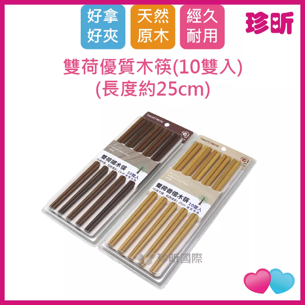 JS LIFE【珍昕】雙荷優質木筷 10雙入 長度約25cm 木筷 筷子 餐具 JS LIFE【珍昕】雙荷優質木筷 10雙入 長度約25cm 木筷 筷子 餐具