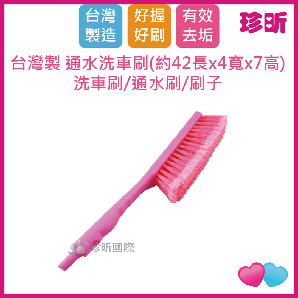 JS LIFE【珍昕】台灣製 通水洗車刷 約長42 寬 4 高7cm 洗車刷 通水刷 刷子