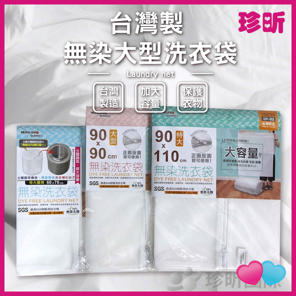 JS LIFE【珍昕】台灣製 無染洗衣袋 3款可選 長約60至110cm 寬約70至90cm 洗衣網 洗衣袋 護洗袋