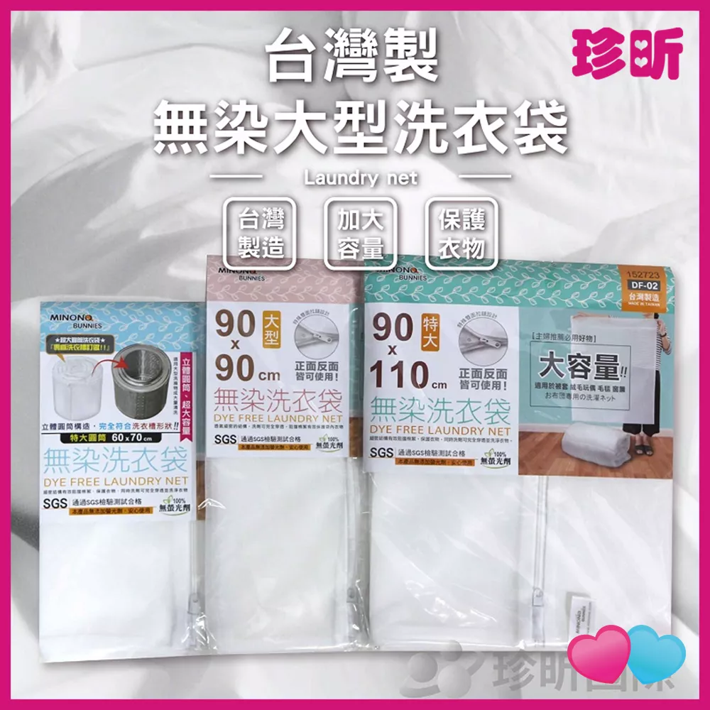 JS LIFE【珍昕】台灣製 無染洗衣袋 3款可選 長約60至110cm 寬約70至90cm 洗衣網 洗衣袋 護洗袋 JS LIFE【珍昕】台灣製 無染洗衣袋 3款可選 長約60至110cm 寬約70至90cm 洗衣網 洗衣袋 護洗袋