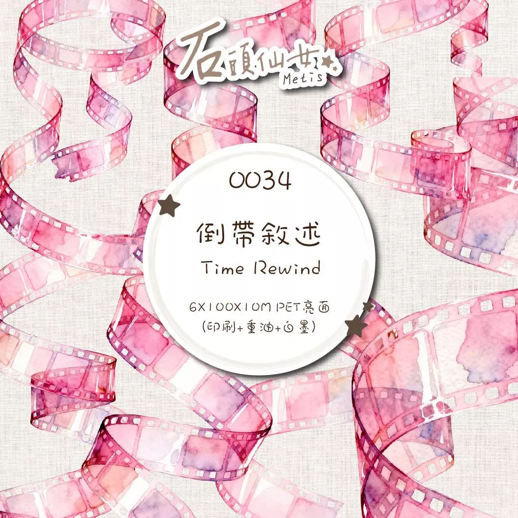 0034 石頭仙女 倒帶敘述 Time Rewind