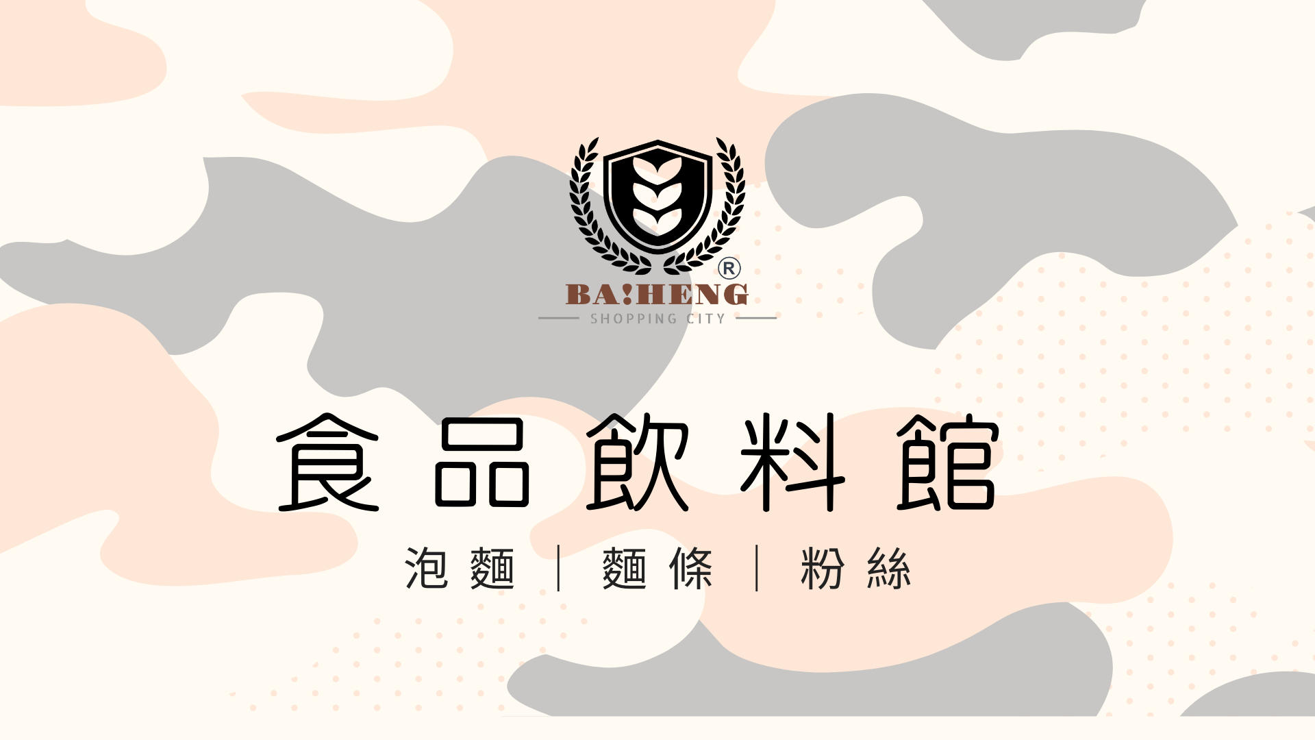 百亨購物城｜BAIHENG 食品飲料館