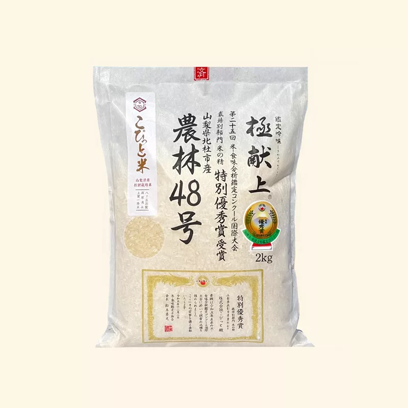 【山梨縣】限定農林48號