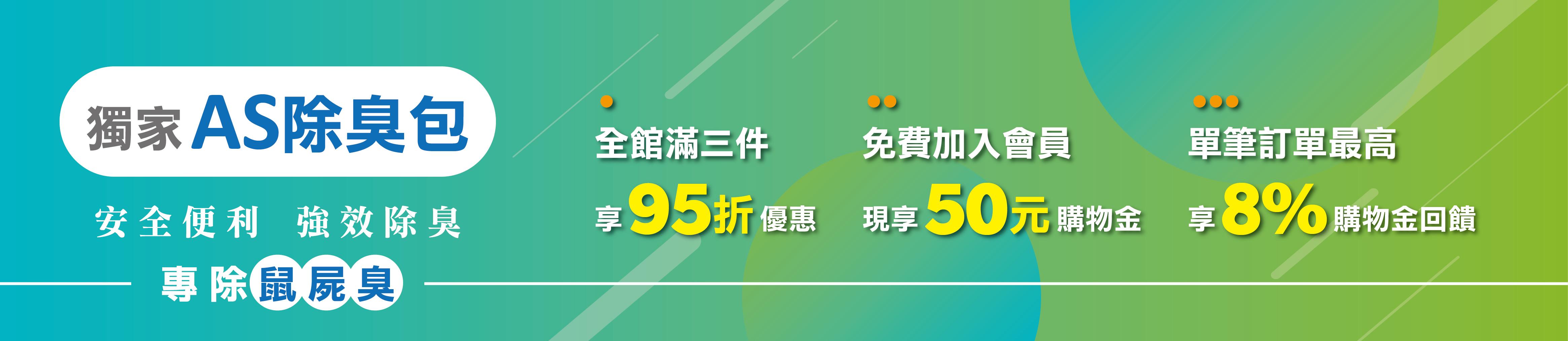 as除臭包安全便利 強效除臭,專除老鼠屍臭味