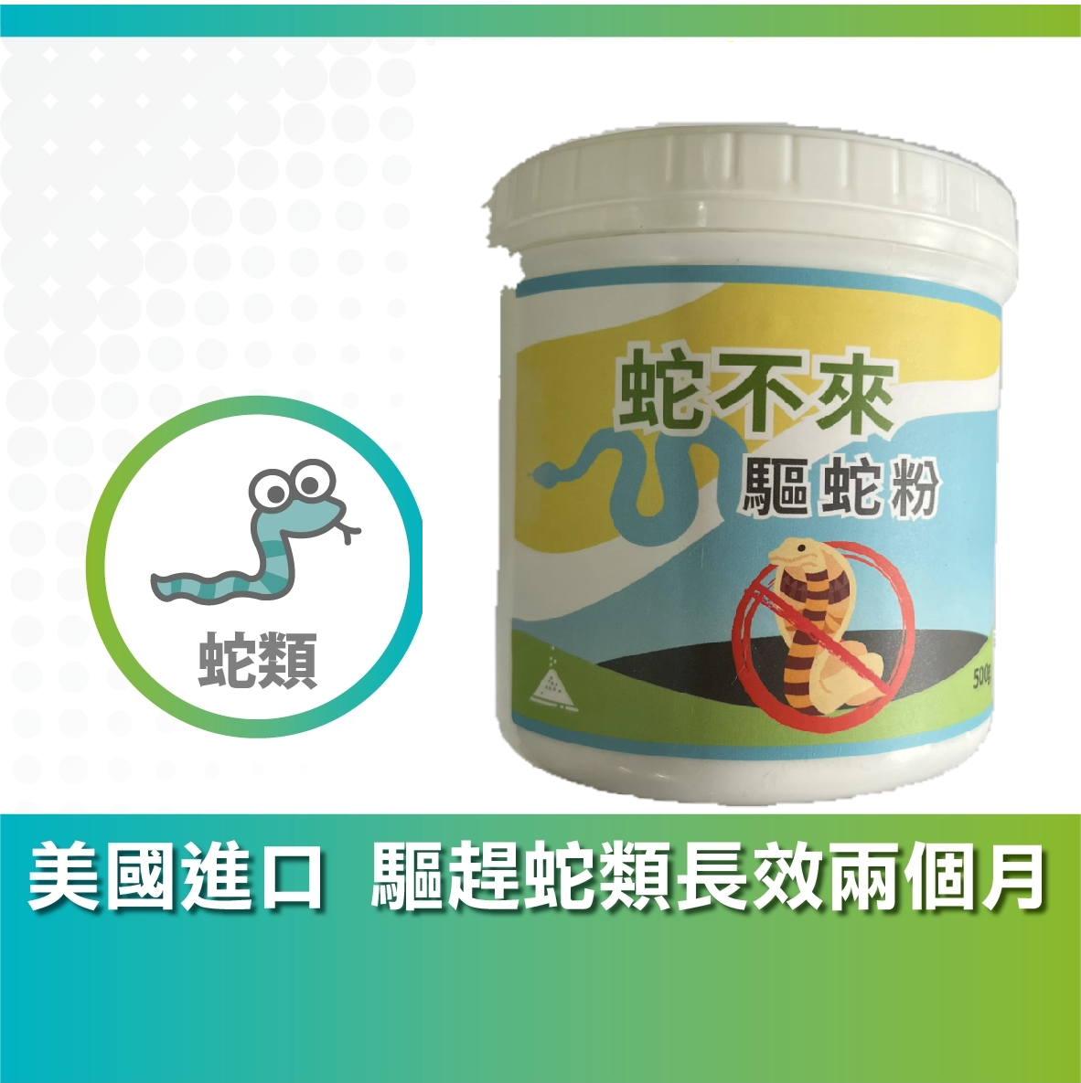 蛇不來驅蛇粉產品介紹