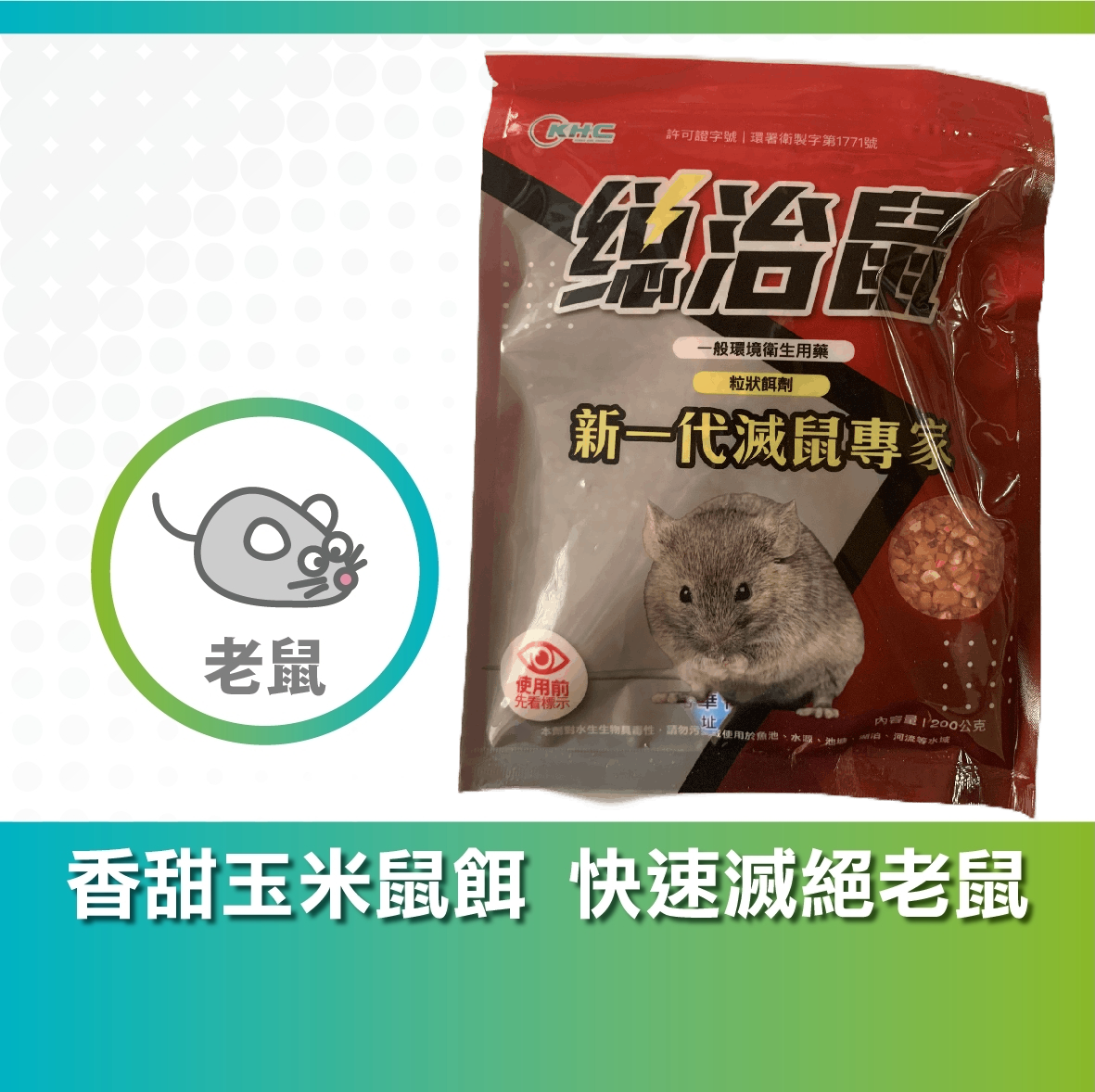 總治鼠玉米鼠餌｜DIY專用第二代抗凝血滅鼠劑