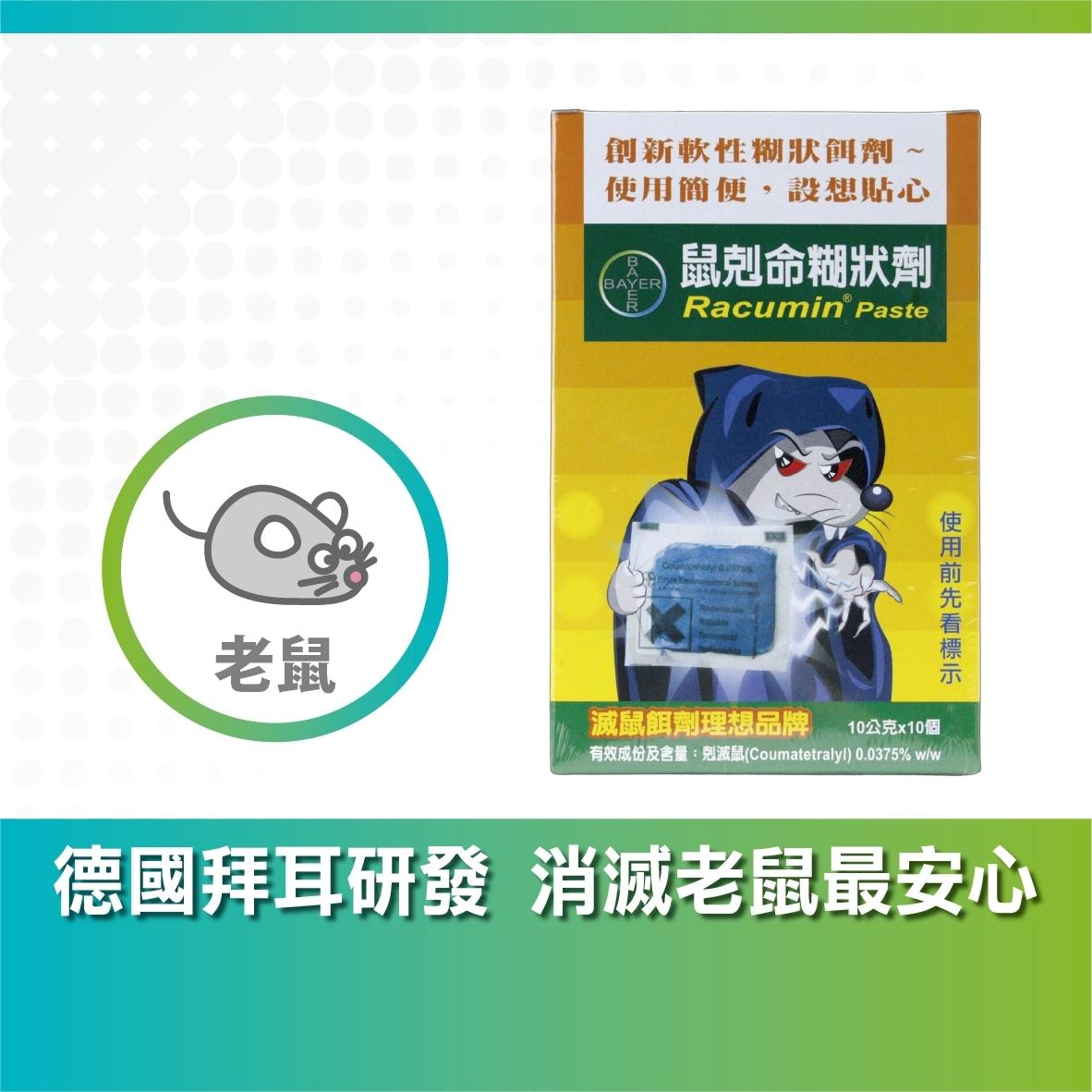 德國拜耳鼠剋命糊狀劑｜專業滅鼠方案