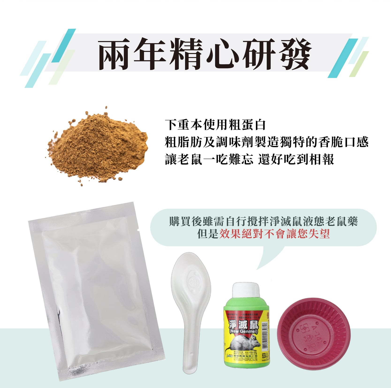 鼠斃命老鼠藥使用特殊調味劑對老鼠有致命的吸引力