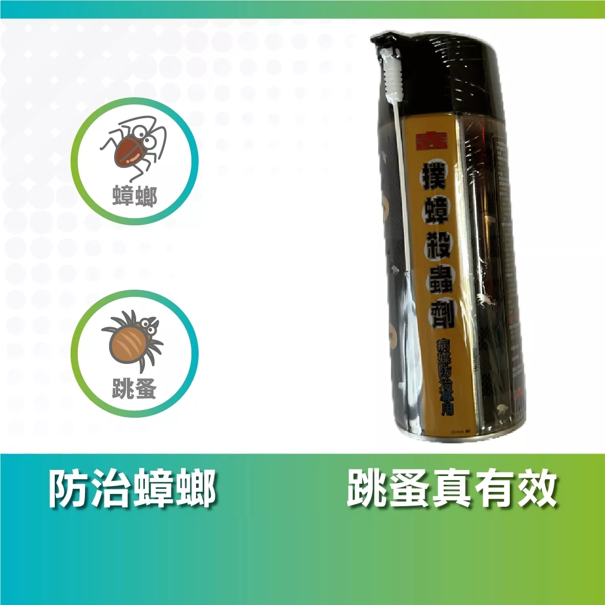 病媒防治業專用撲蟑跳蚤蟑螂殺蟲劑