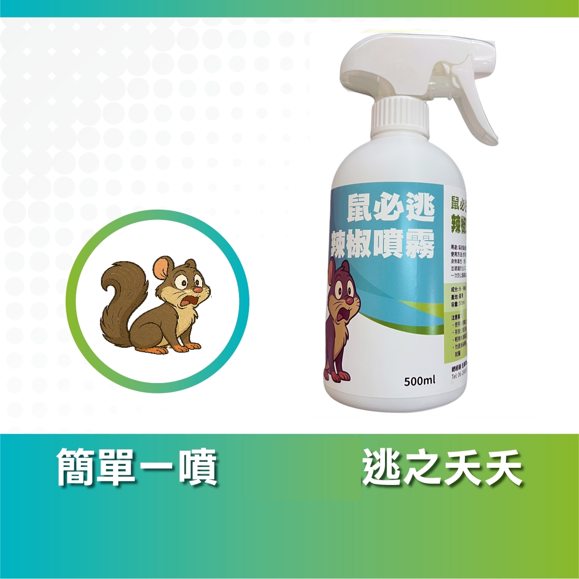鼠必逃辣椒噴霧驅鼠劑(500ml)