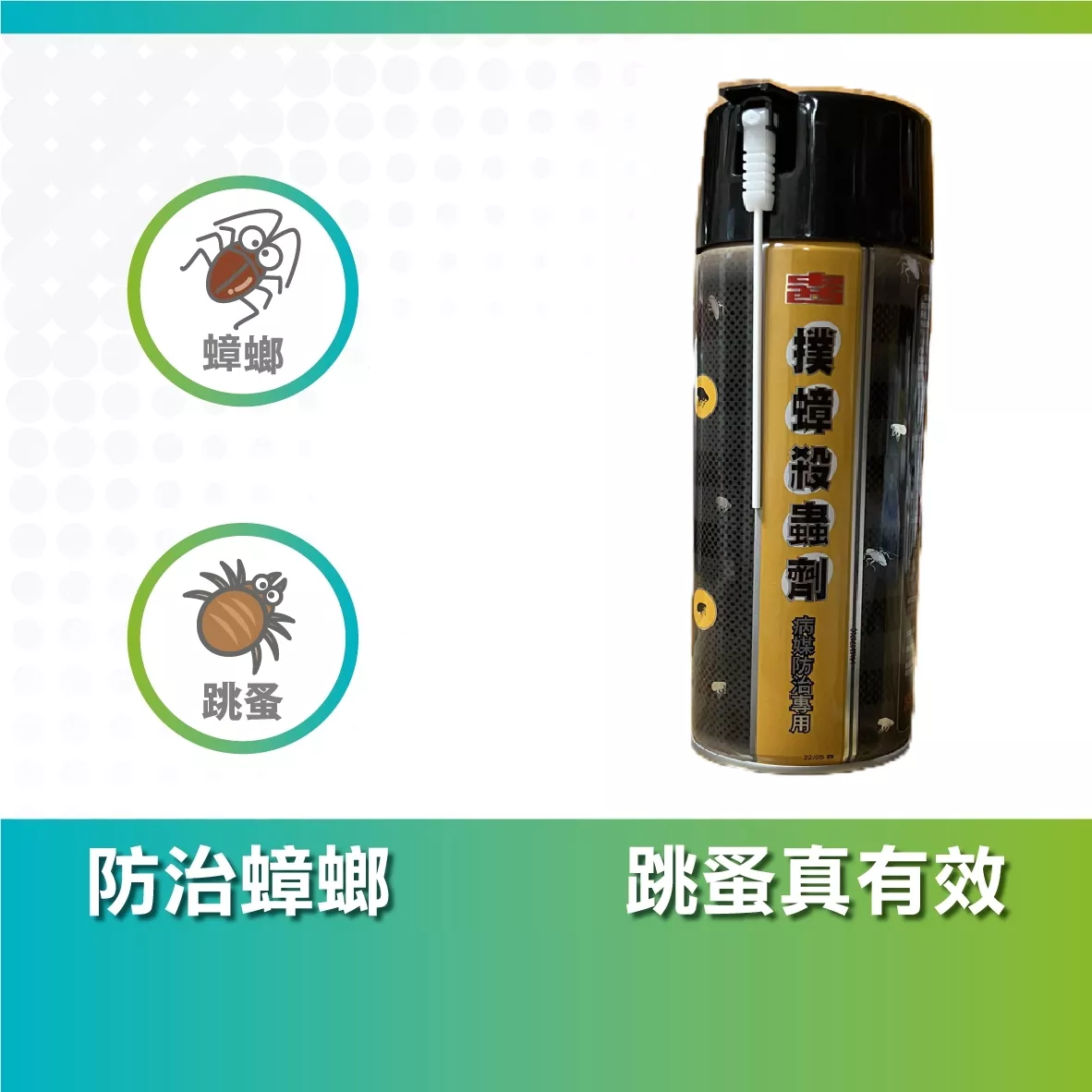 病媒防治業專用撲蟑跳蚤蟑螂殺蟲劑
