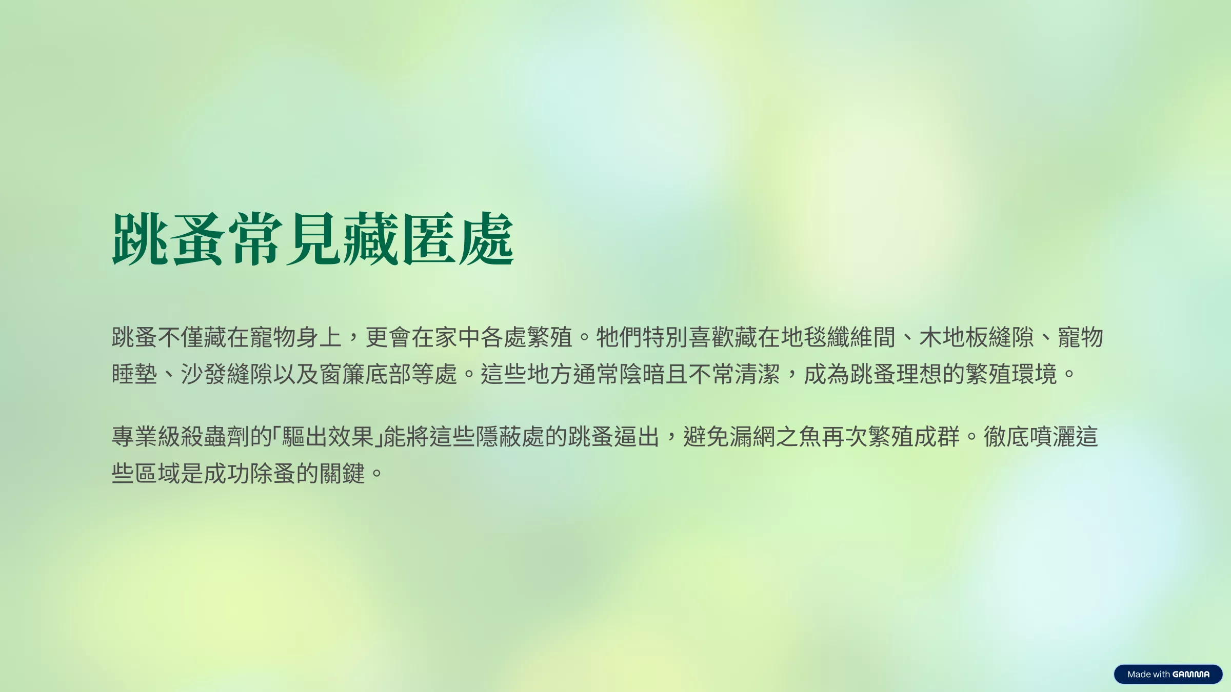 跳蚤都躲在哪裡
