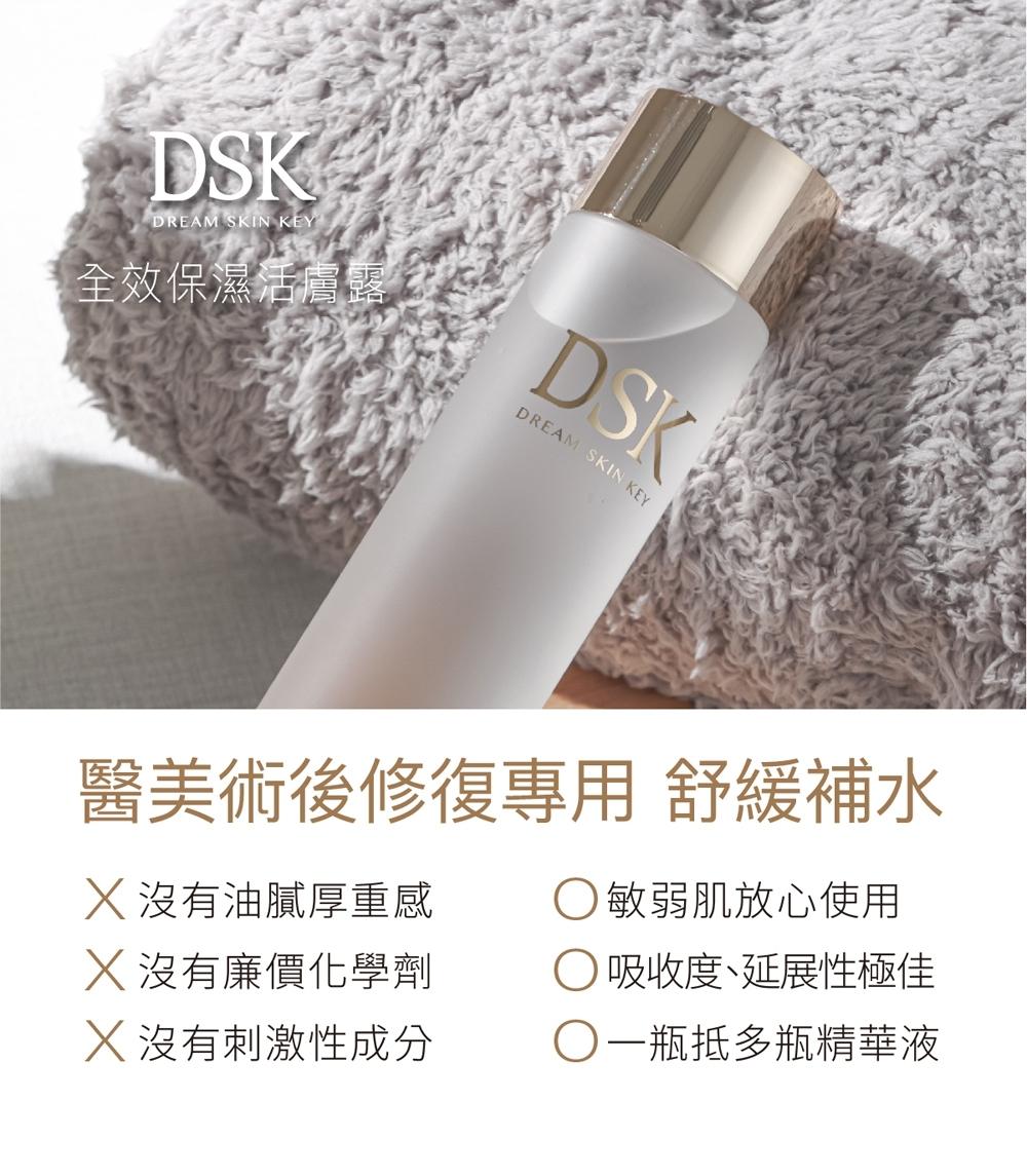 DSK全效保濕活膚露 150ml