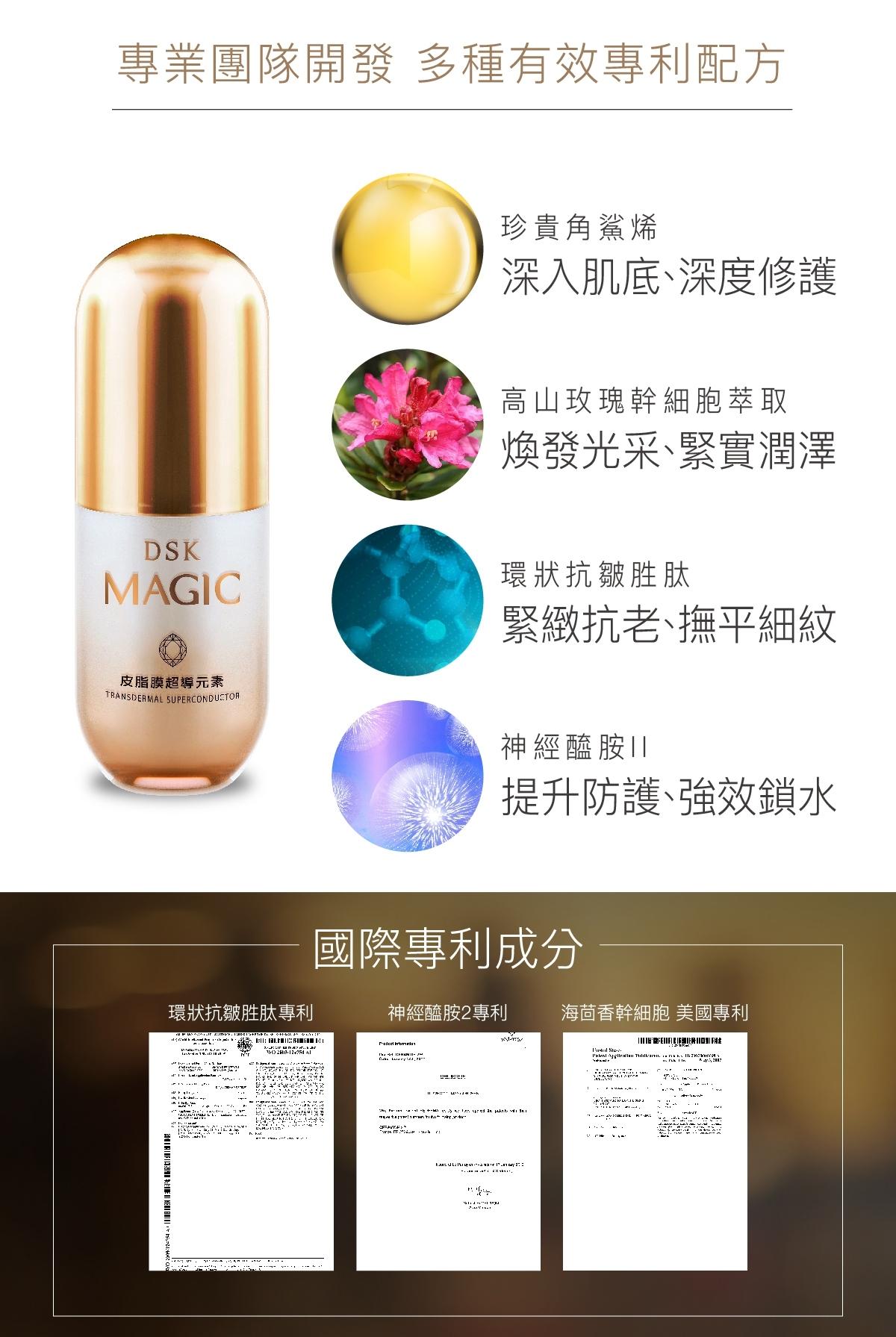 DSK MAGIC魔法金瓶-皮脂膜超導元素