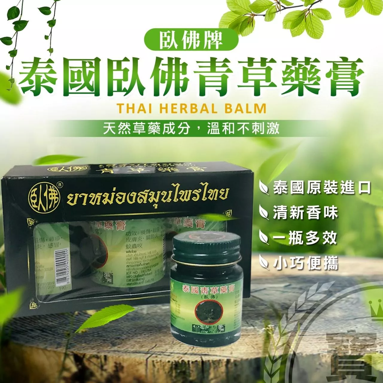 泰國臥佛牌青草膏 50g.