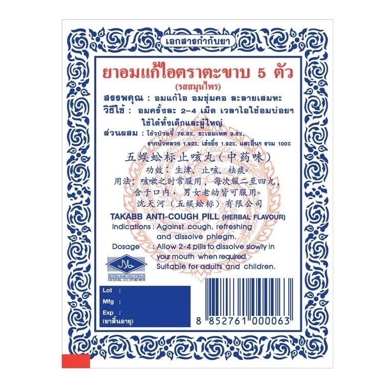 泰國五蜈蚣標 止咳丸（鋁箔包）3g