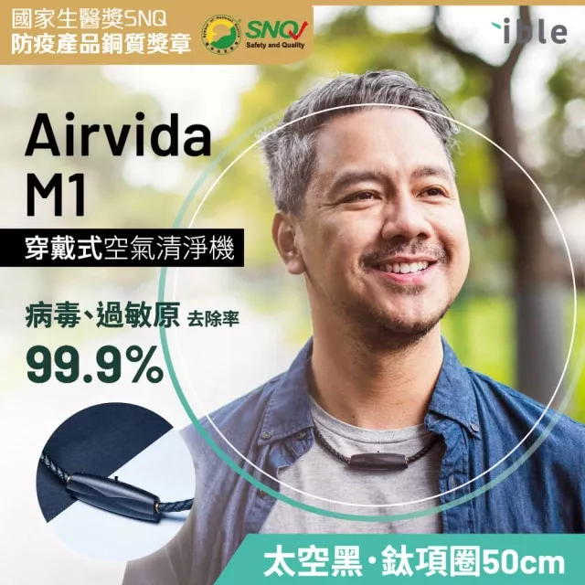 ible Airvida M1 （鈦項圈50公分）穿戴式負離子空氣清淨機（*贈同款顏色鈦項圈45公分ㄧ條）