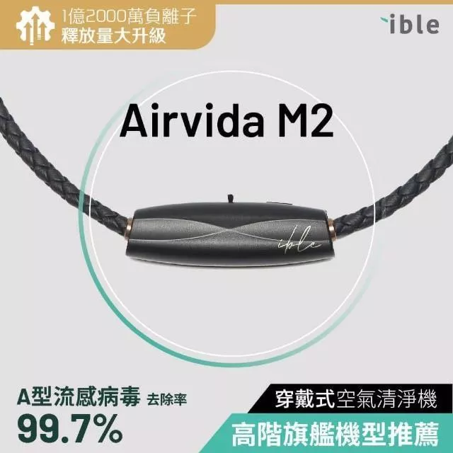 ible ible Airvida M2 鈦項圈穿戴式空氣清淨機50cm （*贈同款顏色鈦項圈45公分ㄧ條）