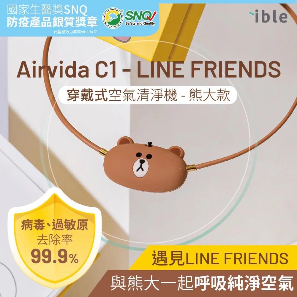 ibleAirvida C1 - LINE FRIENDS穿戴式空氣清淨機/ 熊大款 40cm.