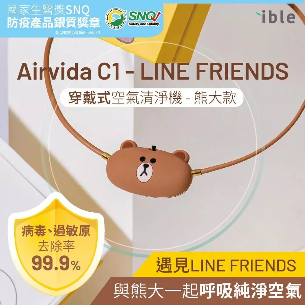 ibleAirvida C1 - LINE FRIENDS穿戴式空氣清淨機/ 熊大款 40cm.
