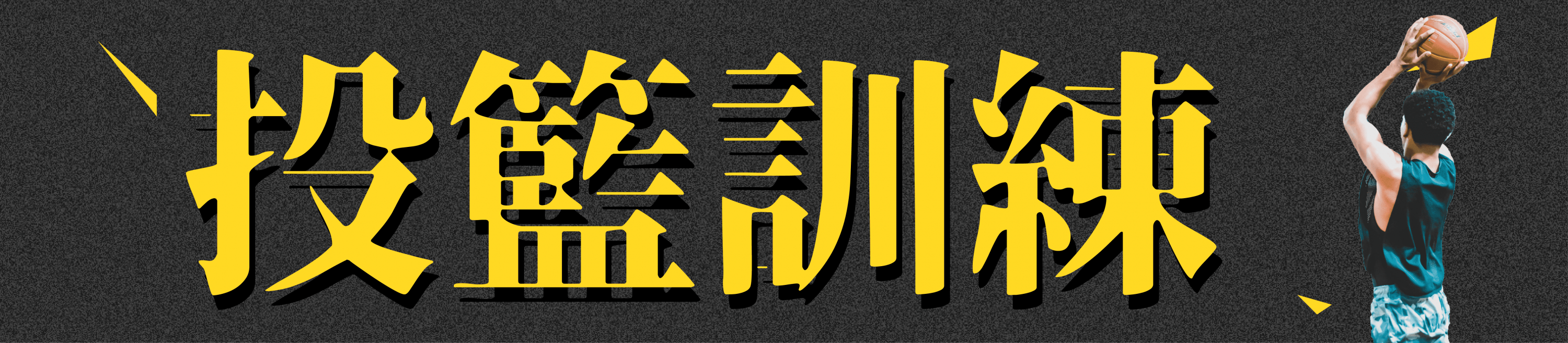 籃球投籃訓練