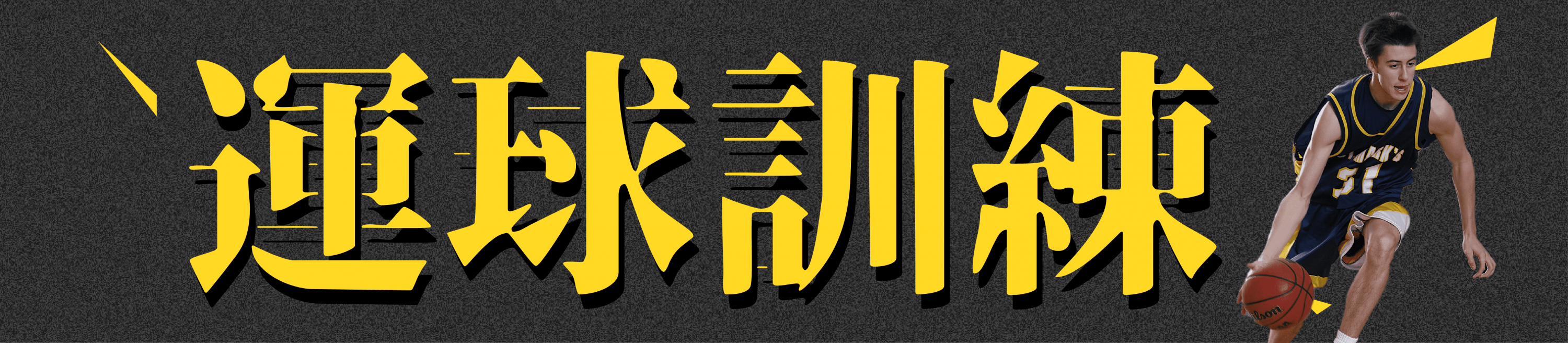 籃球運球訓練