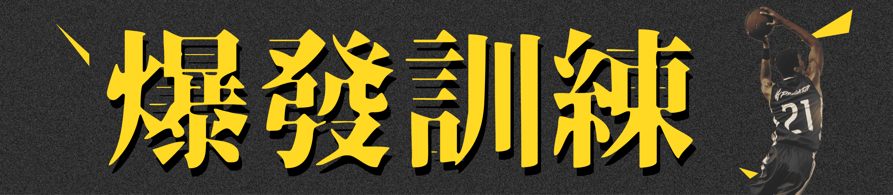 爆發訓練
