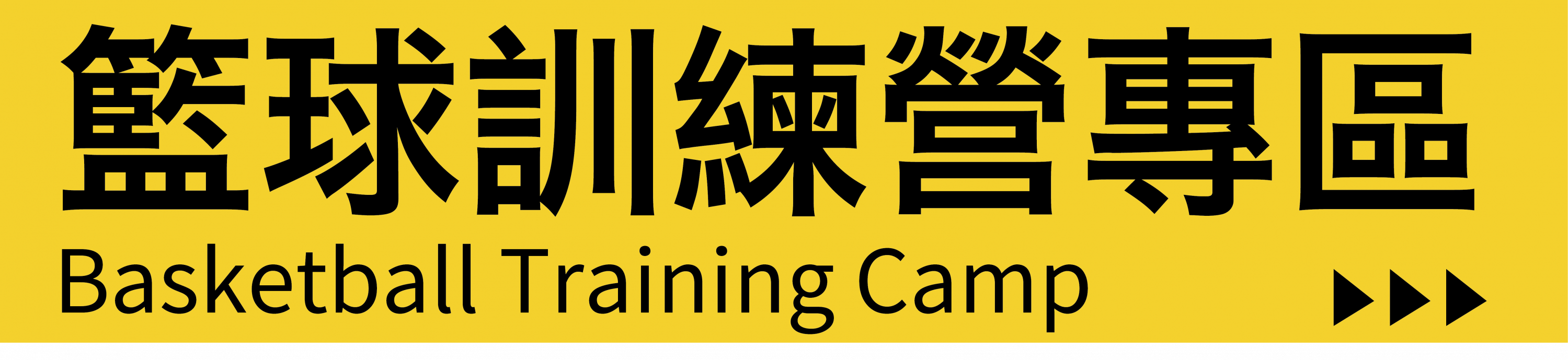 籃球訓練營專區