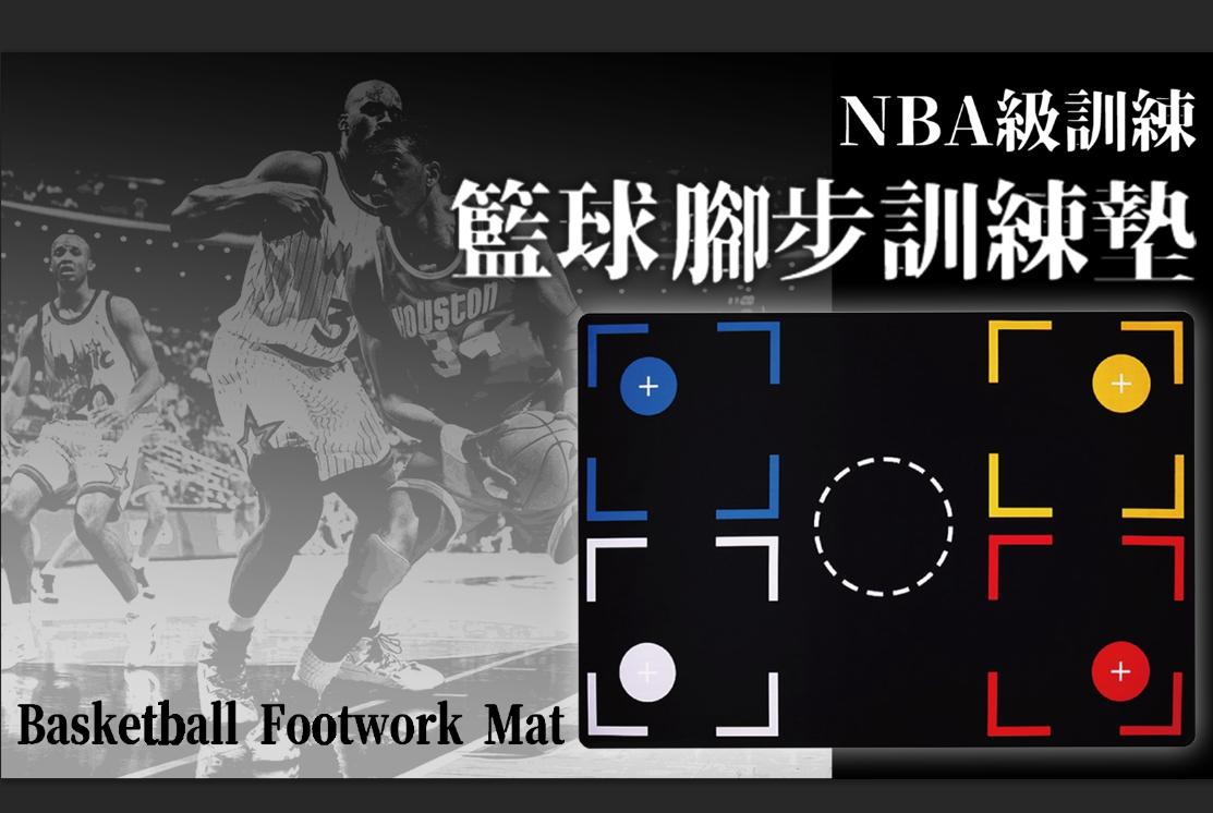 NBA級專業籃球訓練腳步墊