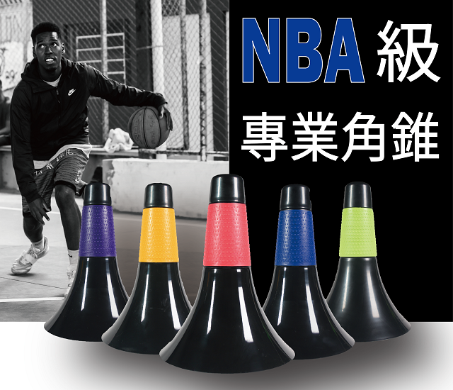NBA級專業籃球訓練角錐