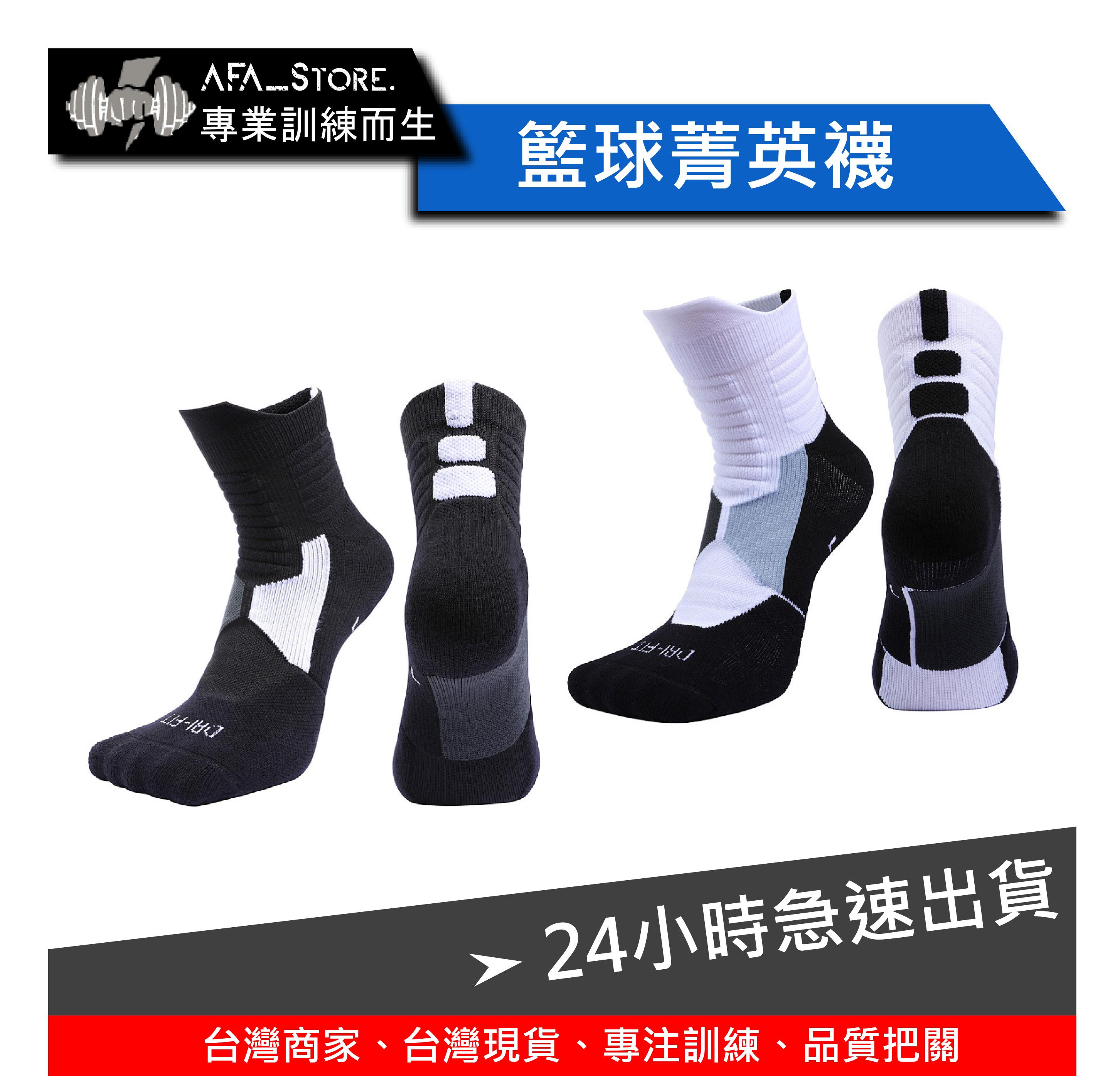 【AFA】籃球中筒菁英襪