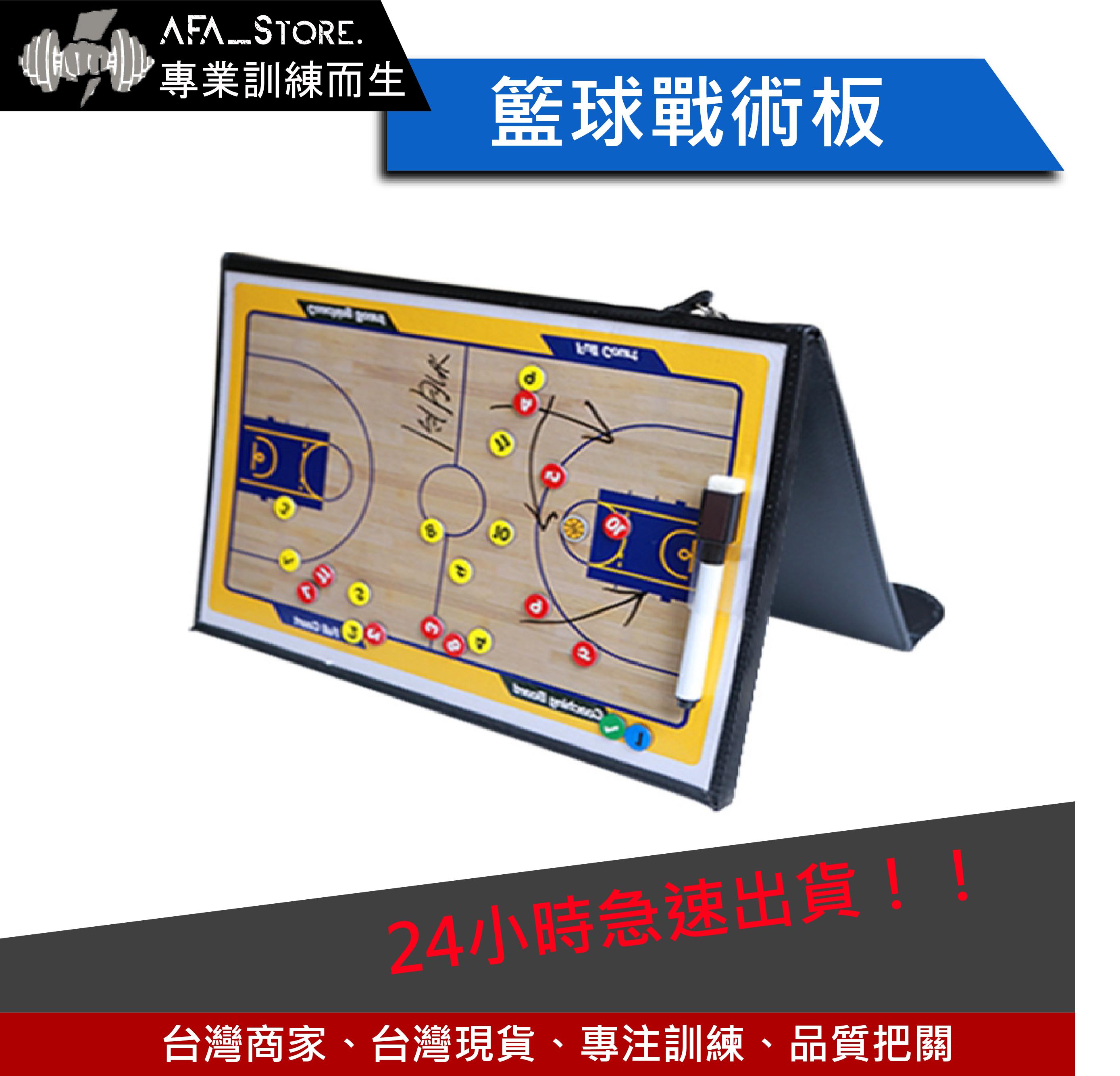 【AFA】籃球戰術板