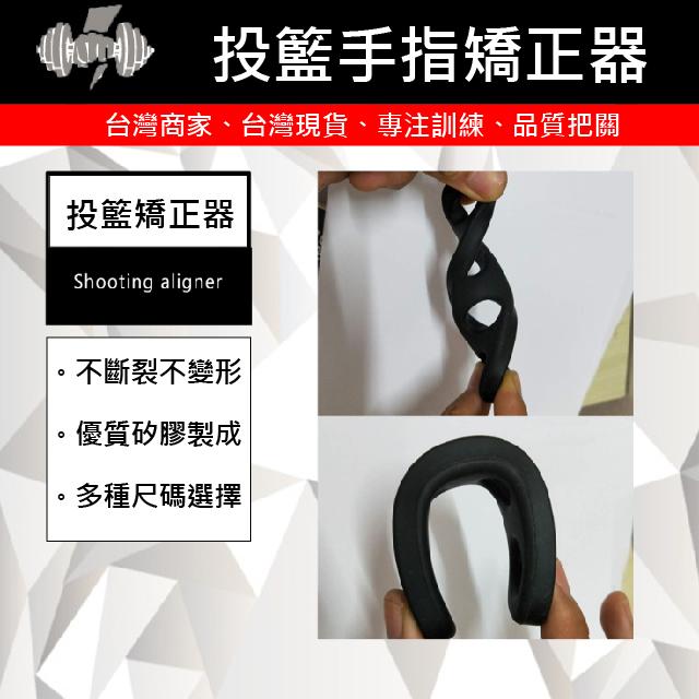 【AFA】投籃手指輔助訓練器