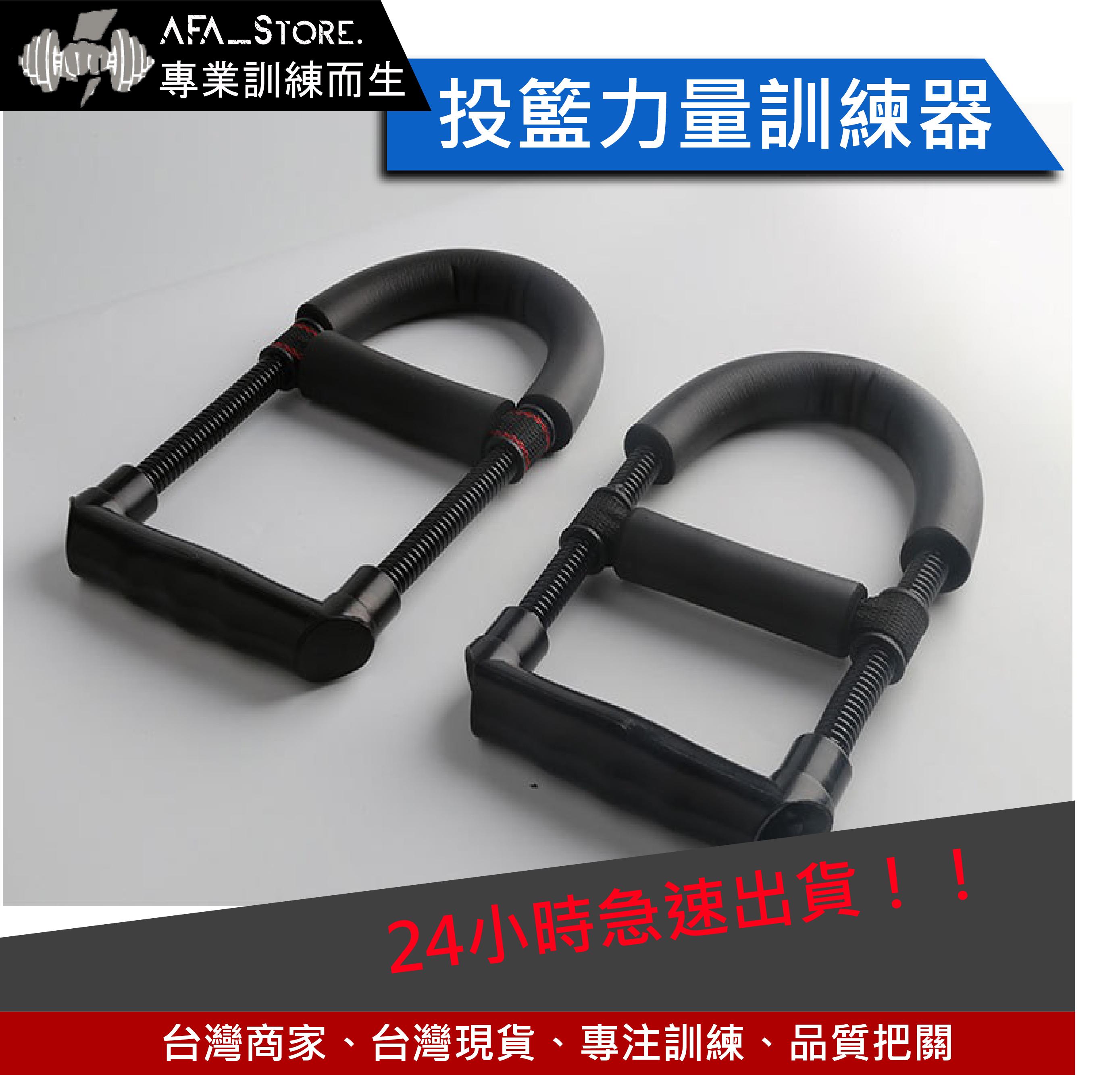【AFA】投籃力量訓練