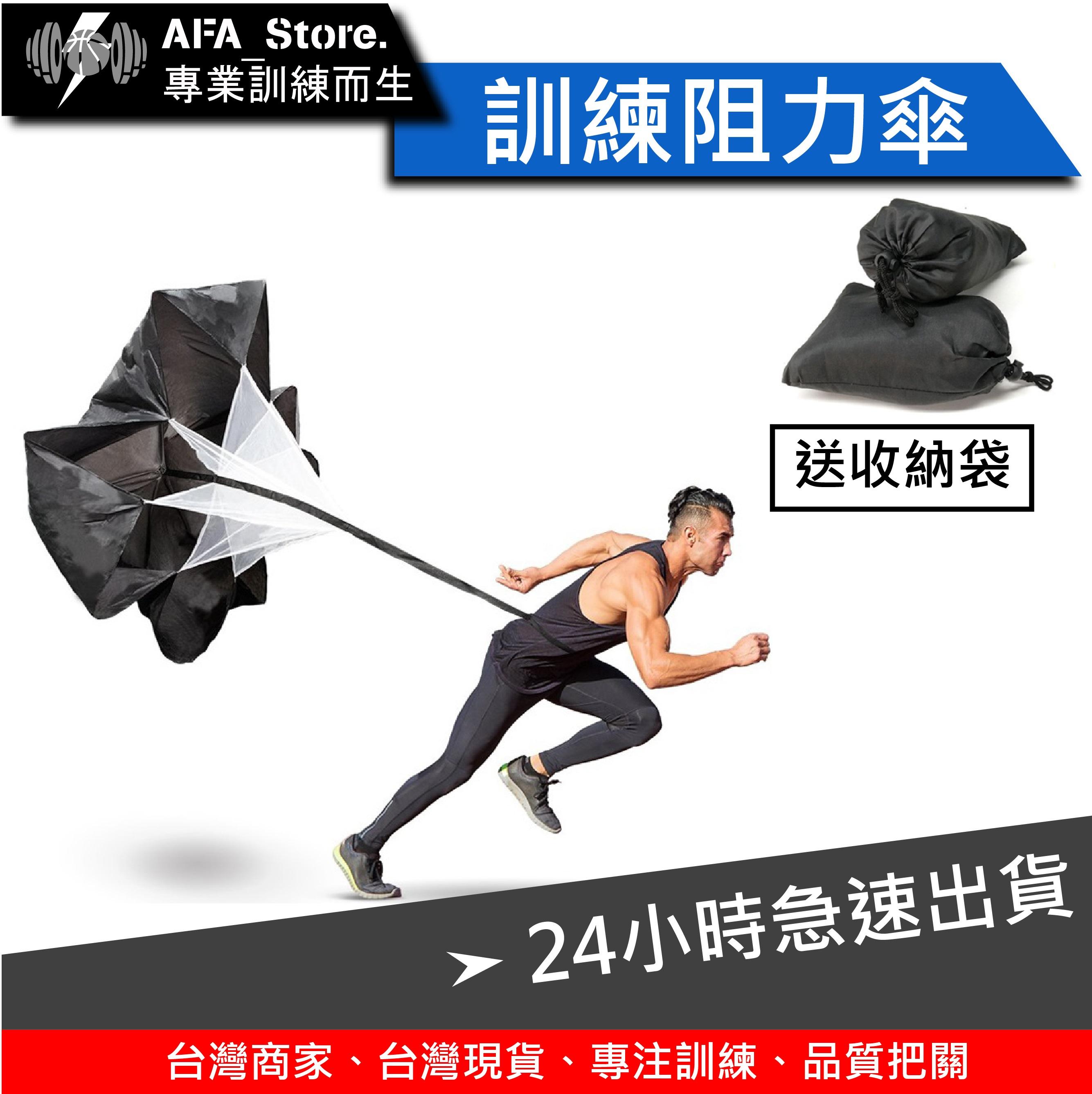 【AFA 】訓練阻力傘
