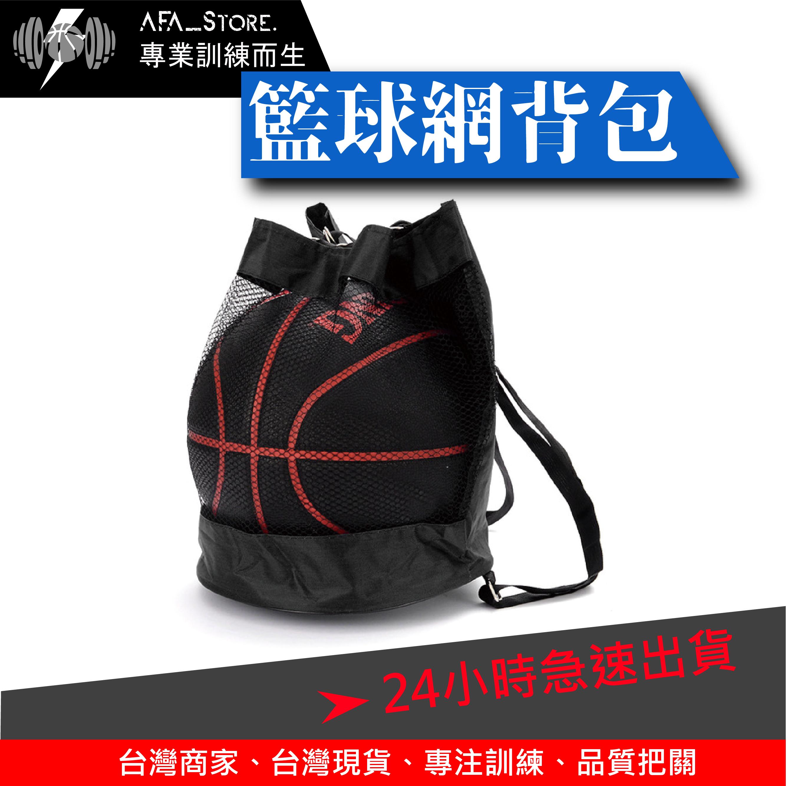 【AFA 】籃球網背包