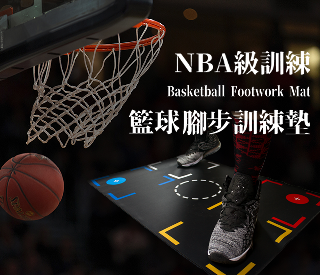 NBA級專業籃球訓練腳步墊