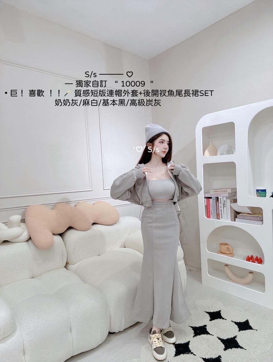10009  獨家，質感短版連帽外套+後開衩魚尾長裙套裝