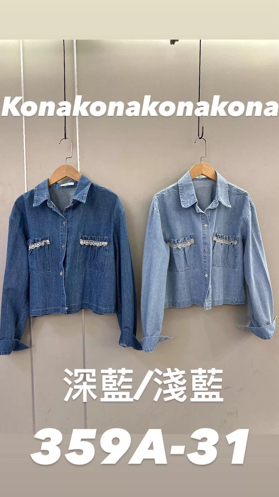 359   蕾絲邊口袋牛仔外套