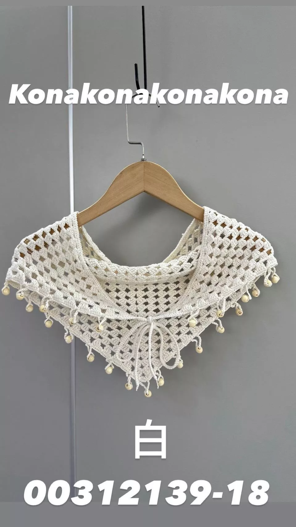 00312139   流蘇針織配飾