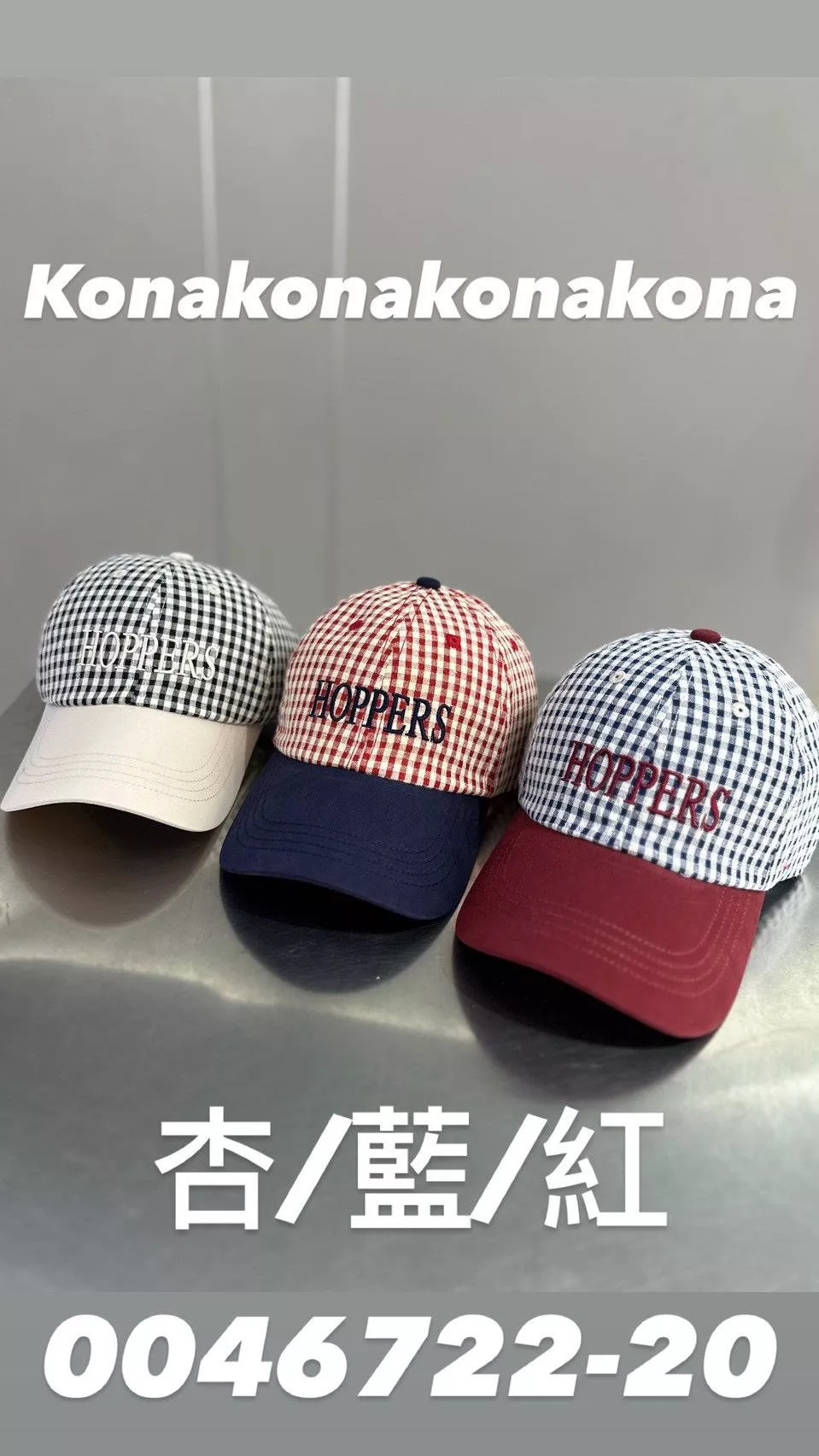 0046722   格紋配色棒球帽