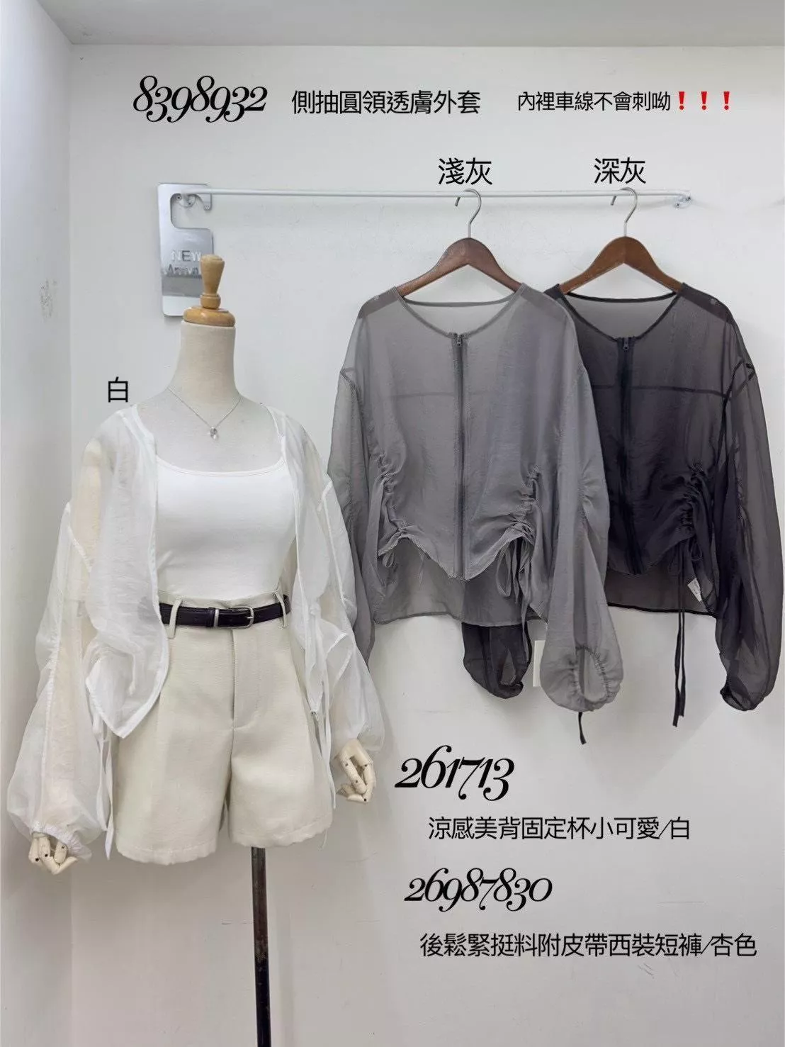 83989   側抽圓領透膚外套