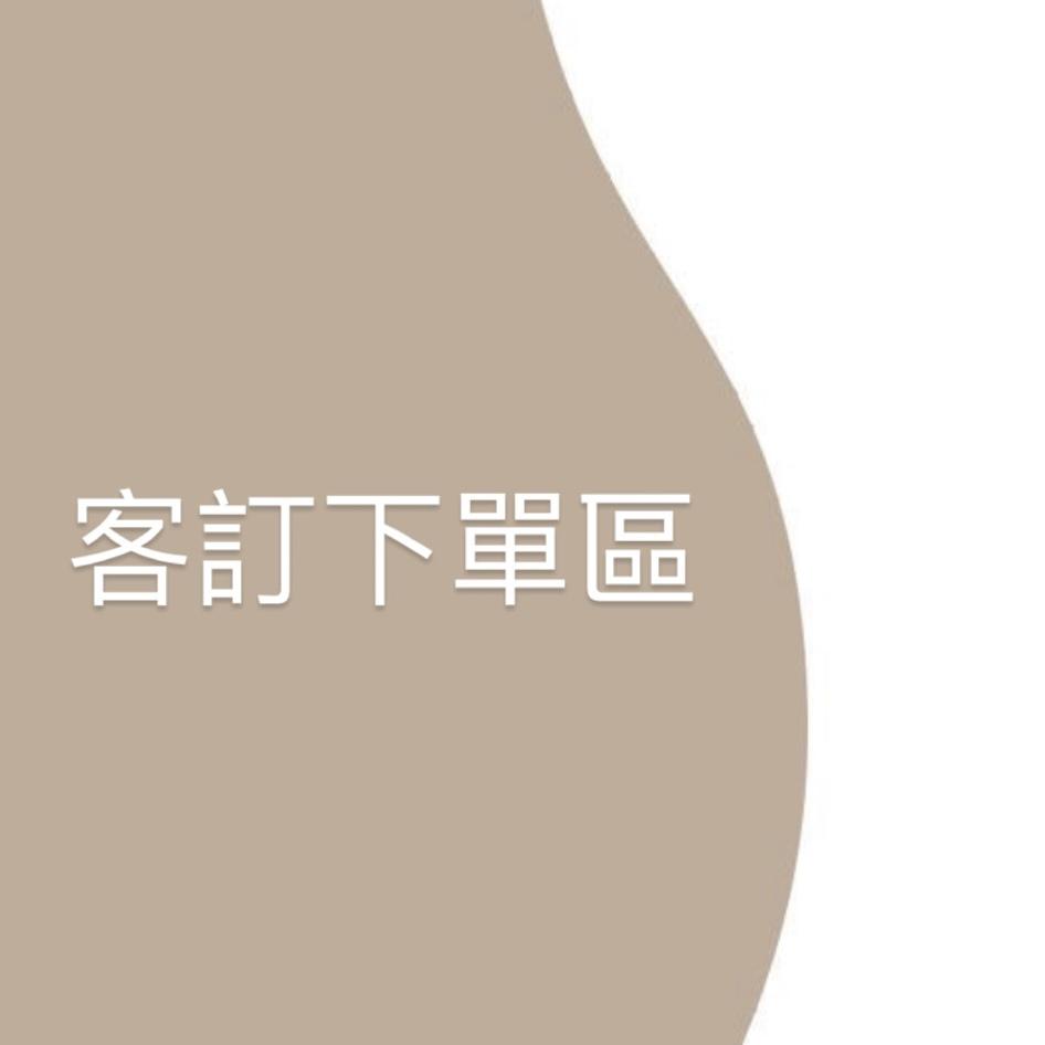 客訂下單區