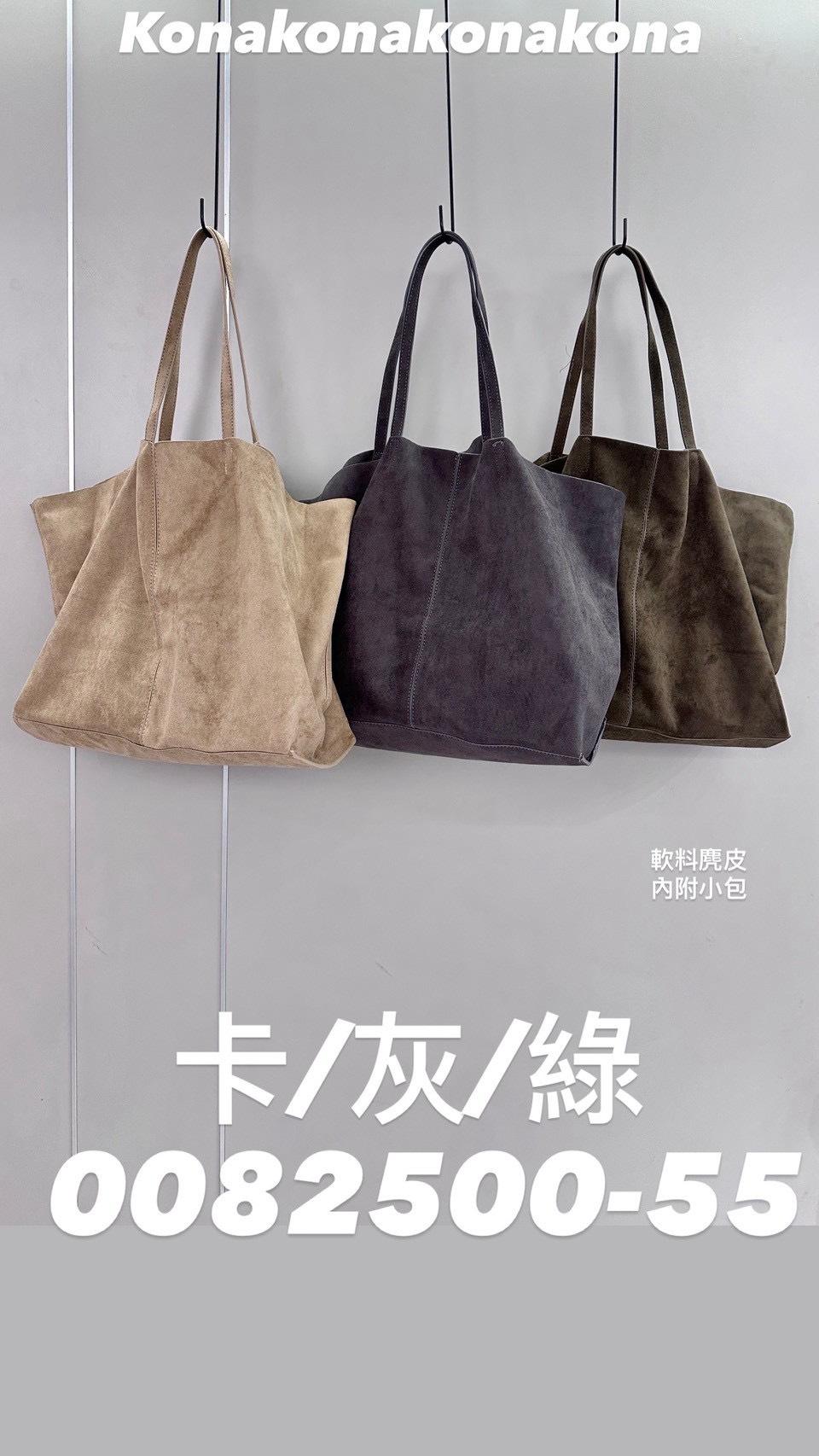 0082500   軟料麂皮大包包（內附小包）