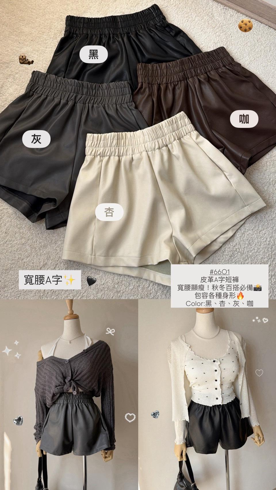 6601   皮革A字短褲