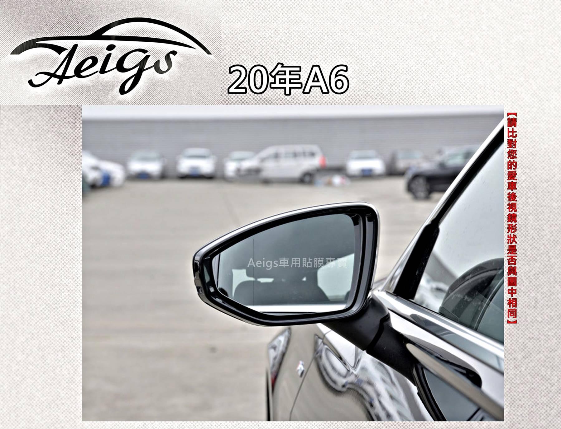 【Aeigs】AUDI 奧迪 20年 A6 Avant 專車專用各式保護膜專區