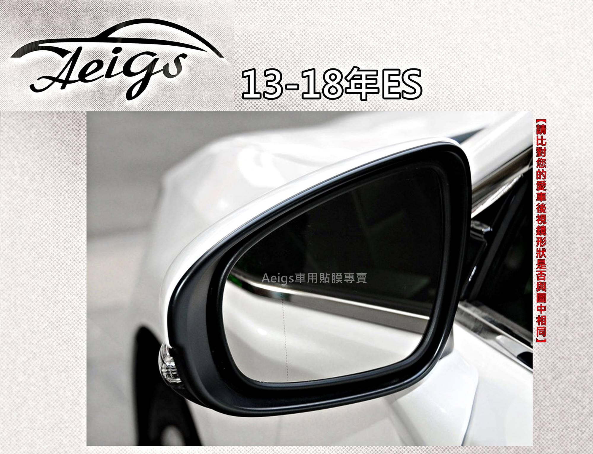 【Aeigs】LEXUS 13-15年 ES 專車專用各式保護膜專區