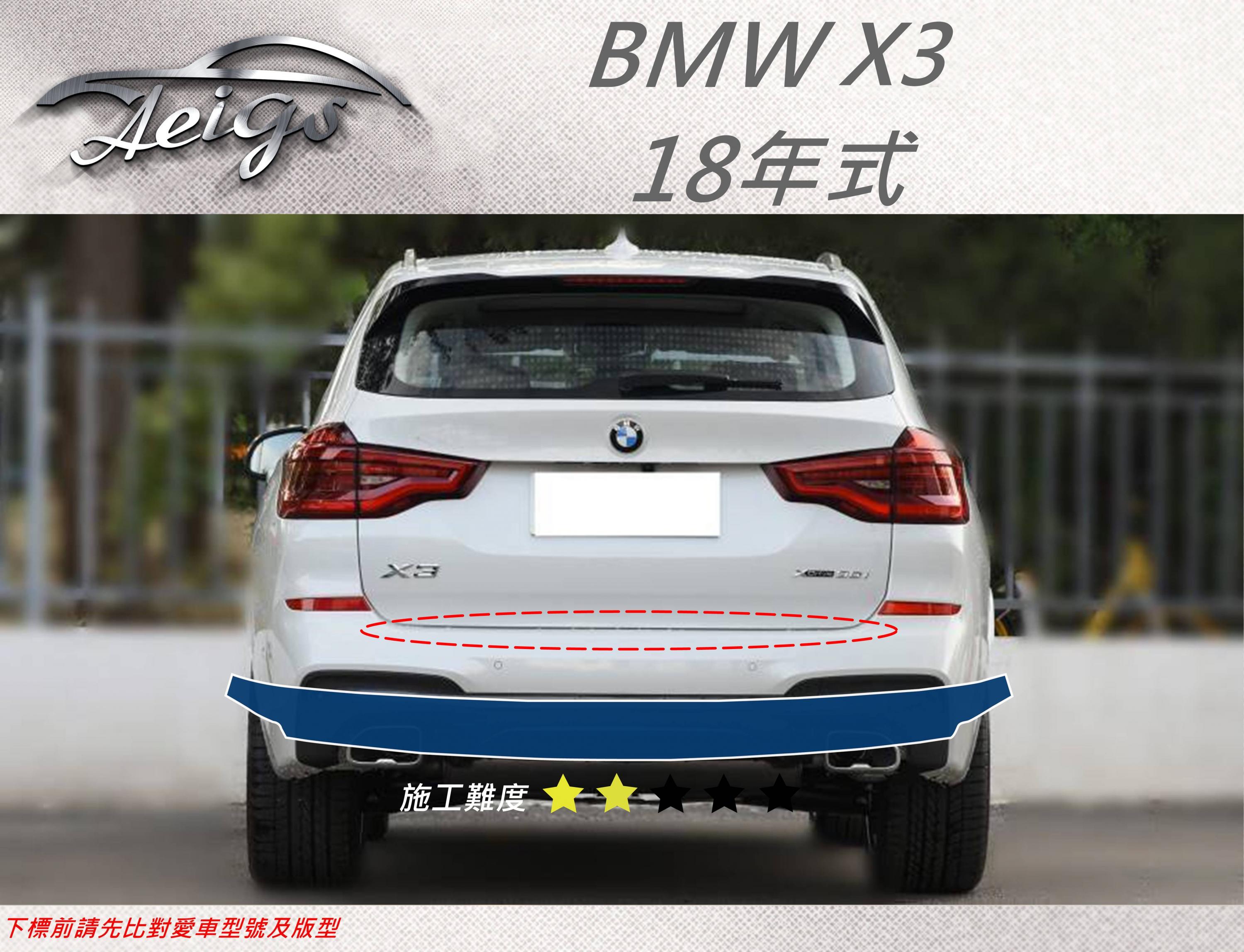 【Aeigs】BMW 18年 X3系列 專車專用各式保護膜專區