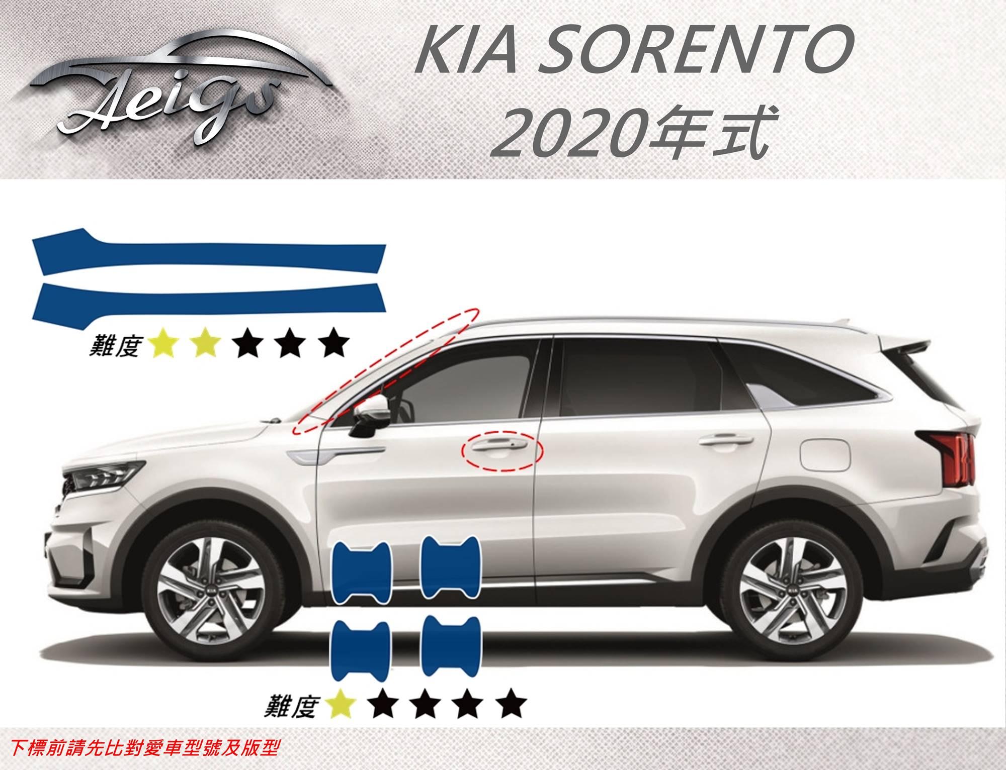 【Aeigs】KIA 20年 SORENTO系列 專車專用各式保護膜專區
