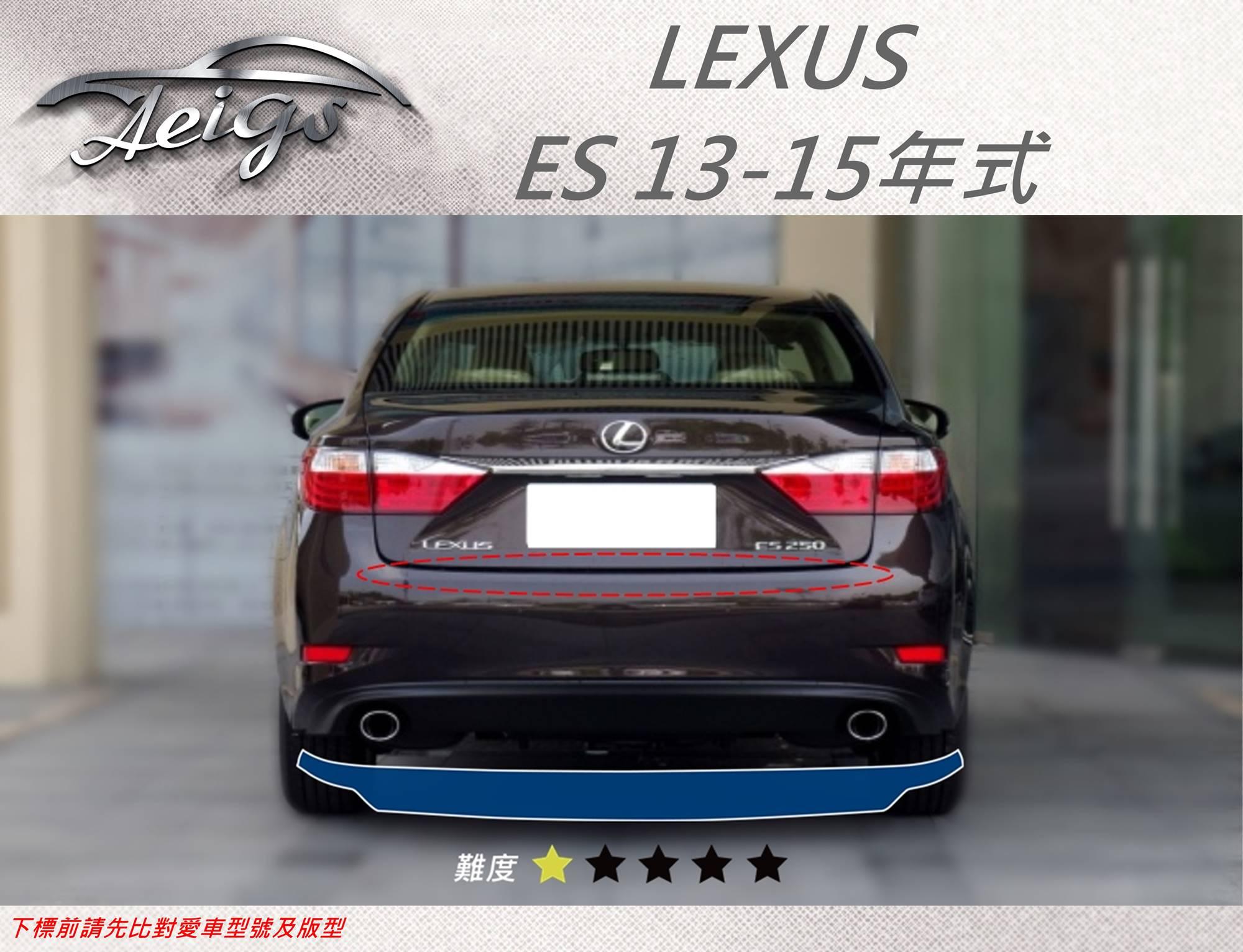 【Aeigs】LEXUS 13-15年 ES 專車專用各式保護膜專區